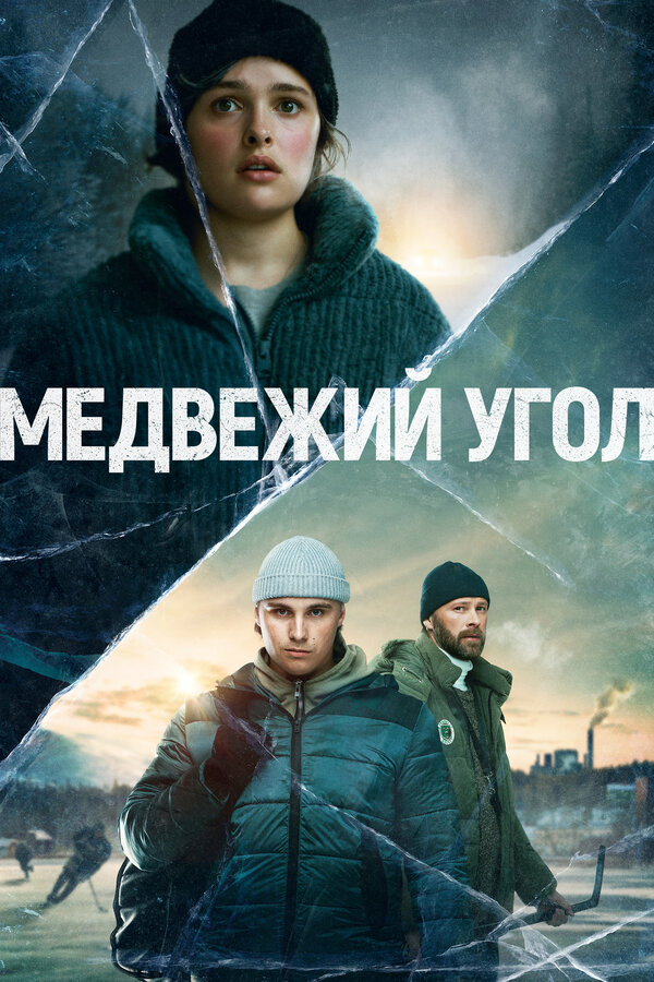 Постер: Медвежий угол (2020)