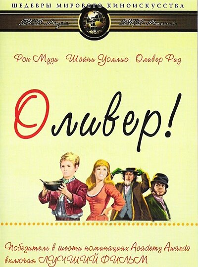 Постер: Оливер! (1968)