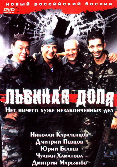 Постер: Львиная доля (2001)