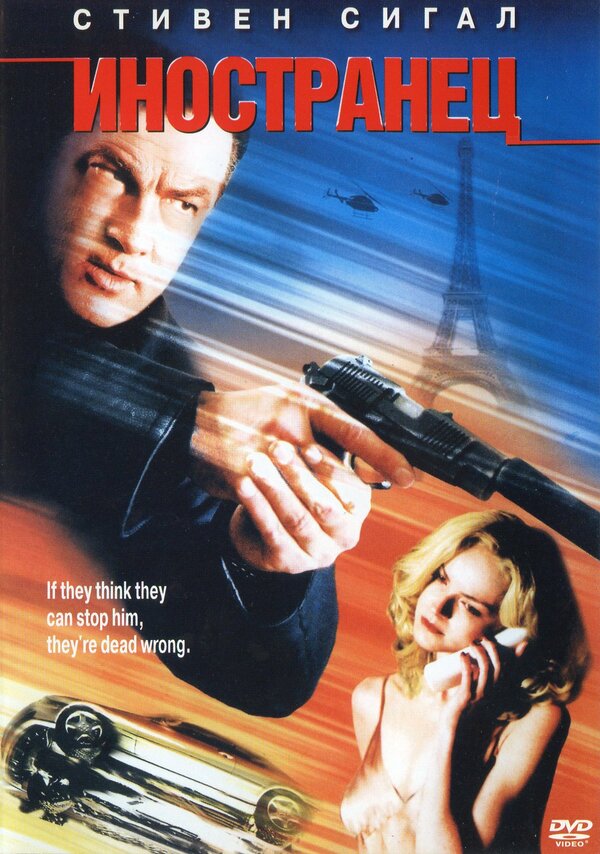 Постер: Иностранец (2002)