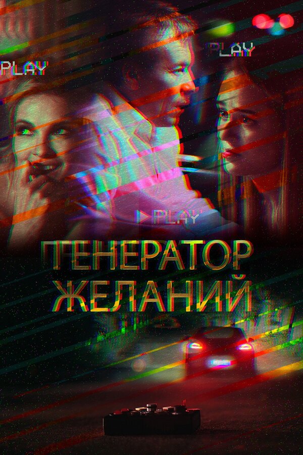Постер: Генератор желаний (2018)