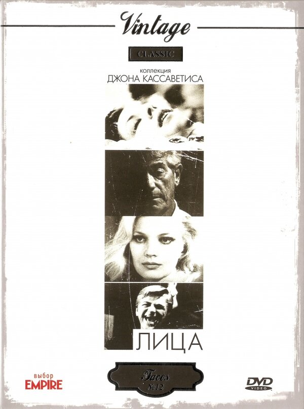 Постер: Лица (1968)