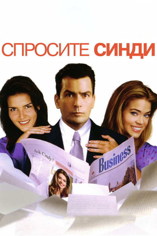 Постер: Спросите Синди (2001)