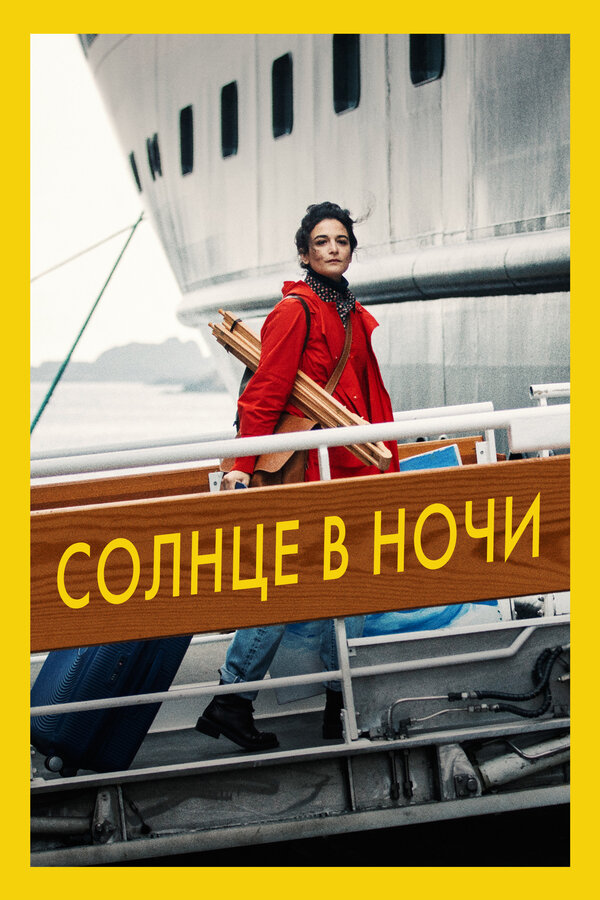 Постер: Солнце в ночи (2019)