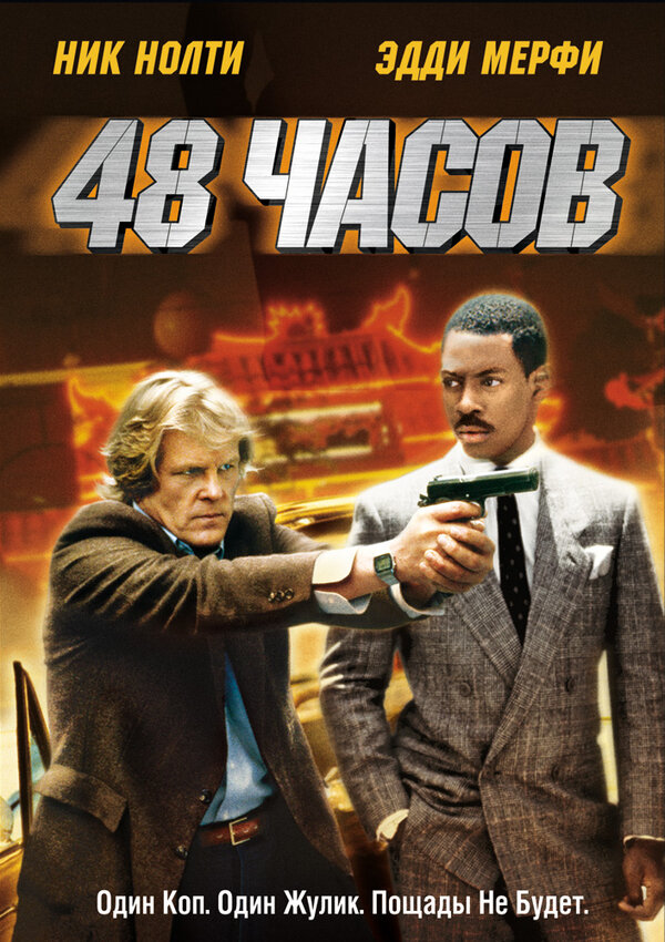 Постер: 48 часов (1982)