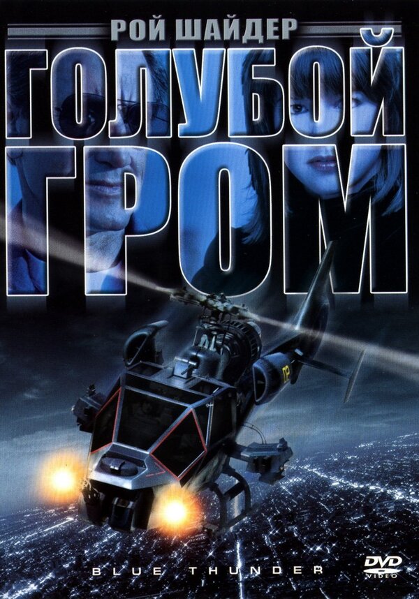 Постер: Голубой гром (1982)