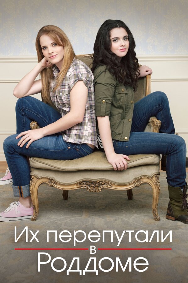 Постер: Их перепутали в роддоме (2011)
