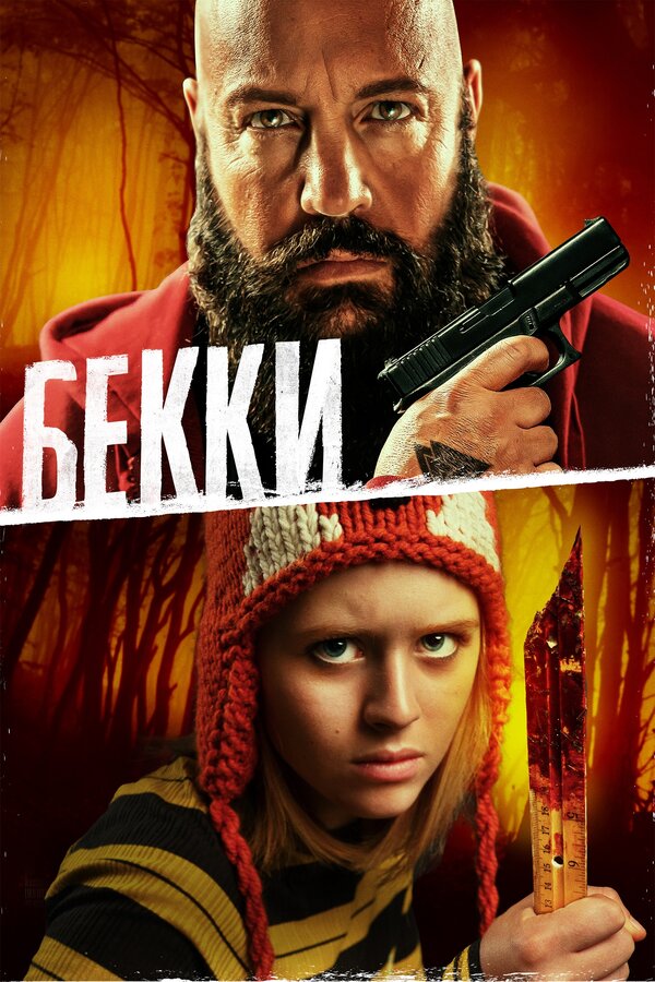 Постер: Бекки (2020)
