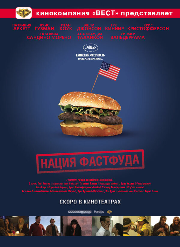 Постер: Нация фастфуда (2006)