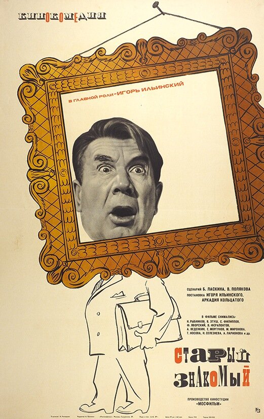 Постер: Старый знакомый (1969)