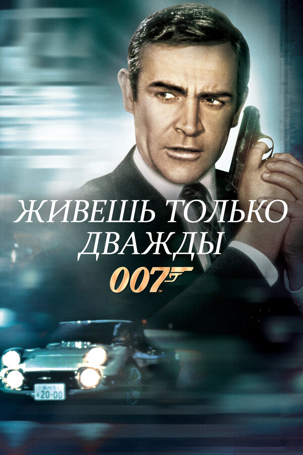 Постер: Живешь только дважды (1967)