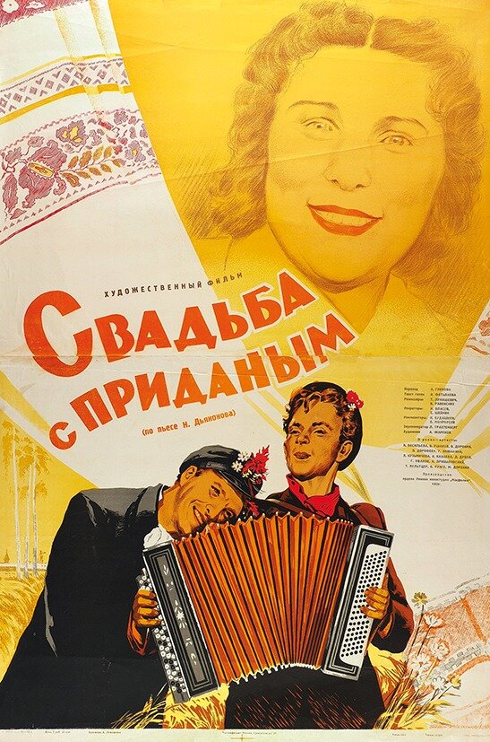 Постер: Свадьба с приданым (1953)