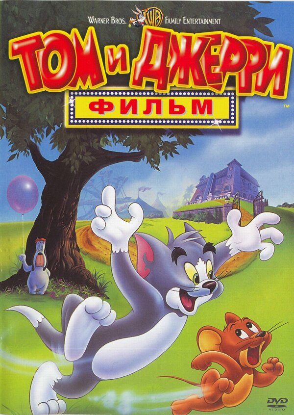 Постер: Том и Джерри: Фильм (1992)