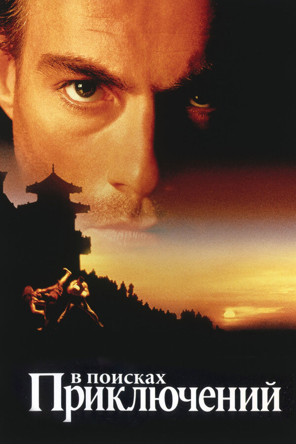 Постер: В поисках приключений (1996)