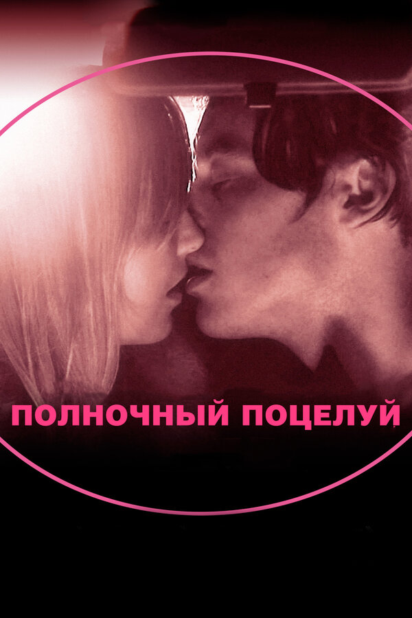 Постер: Полночный поцелуй (2007)