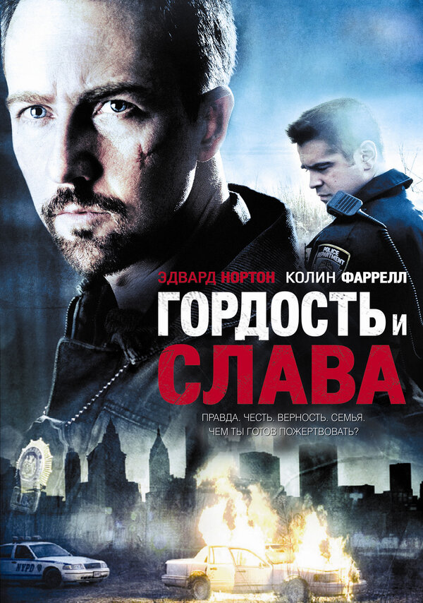 Постер: Гордость и слава (2007)