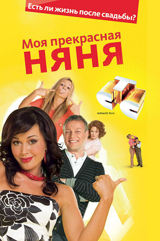 Постер: Моя прекрасная няня 2: Жизнь после свадьбы (2008)