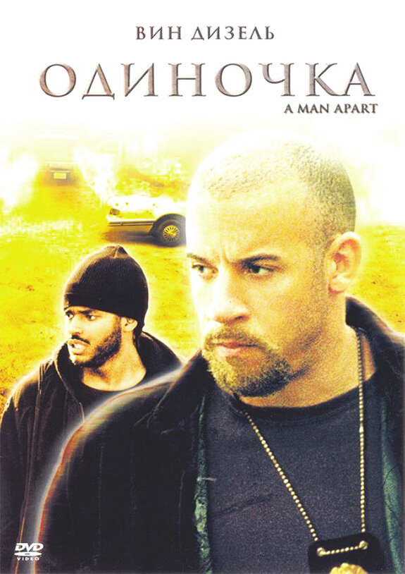 Постер: Одиночка (2003)