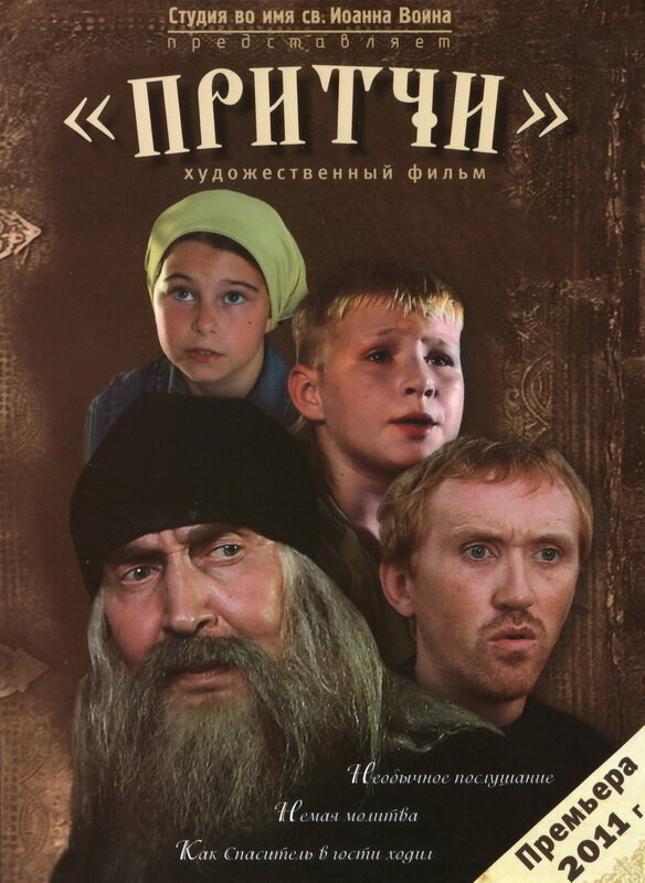 Постер: Притчи (2010)