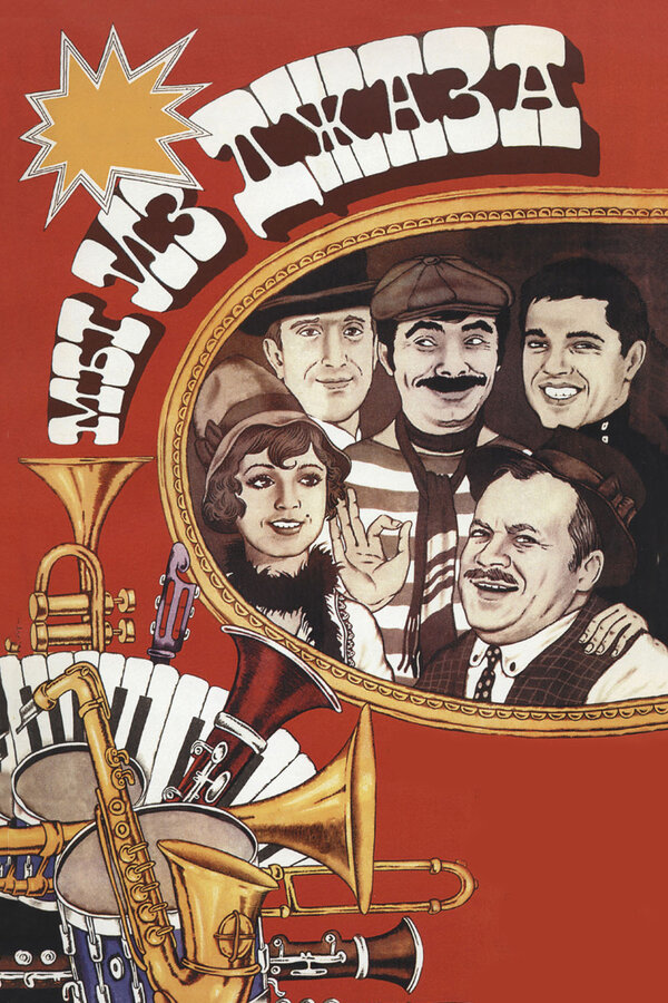 Постер: Мы из джаза (1983)