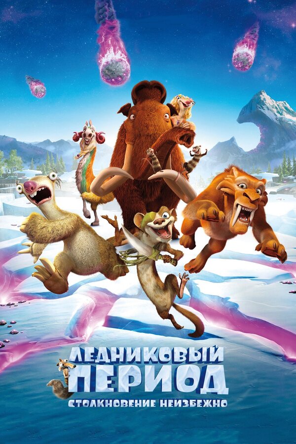 Постер: Ледниковый период: Столкновение неизбежно (2016)