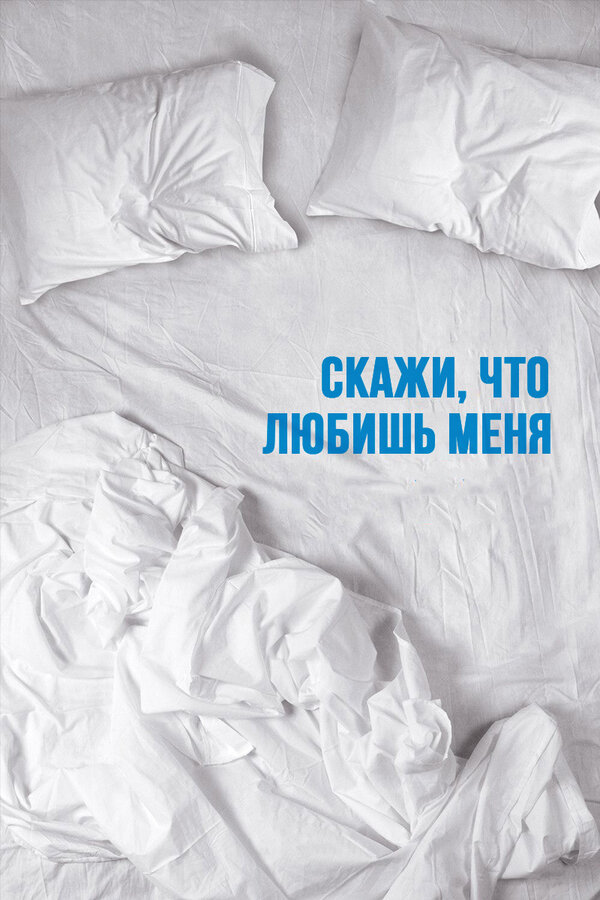 Постер: Скажи мне, что любишь меня (2007)