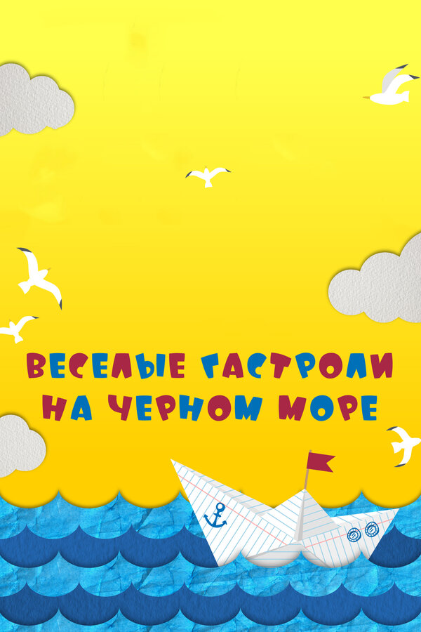 Постер: Веселые гастроли на Черном море (2019)
