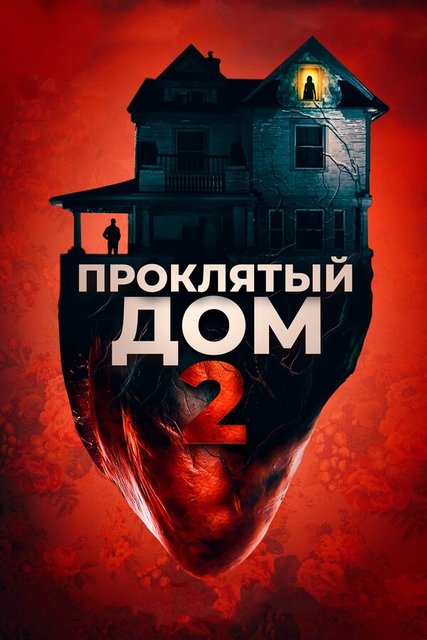 Постер: Проклятый дом 2 (2019)