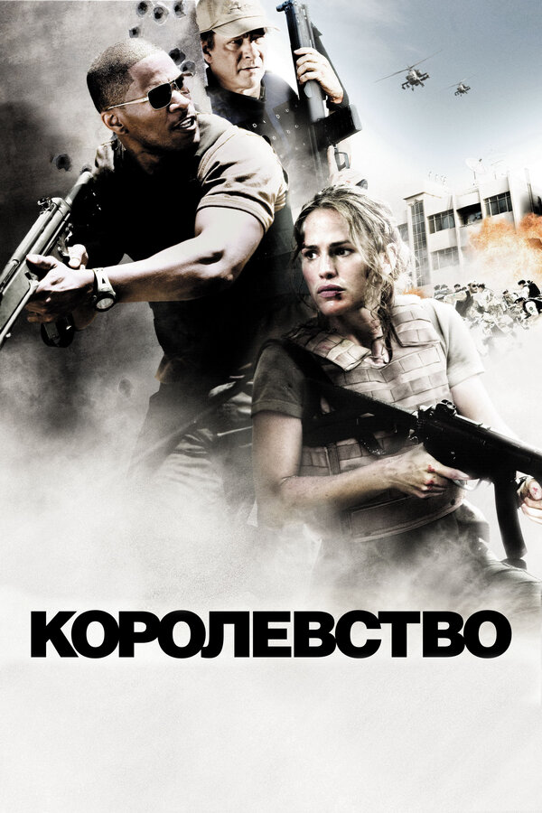 Постер: Королевство (2007)