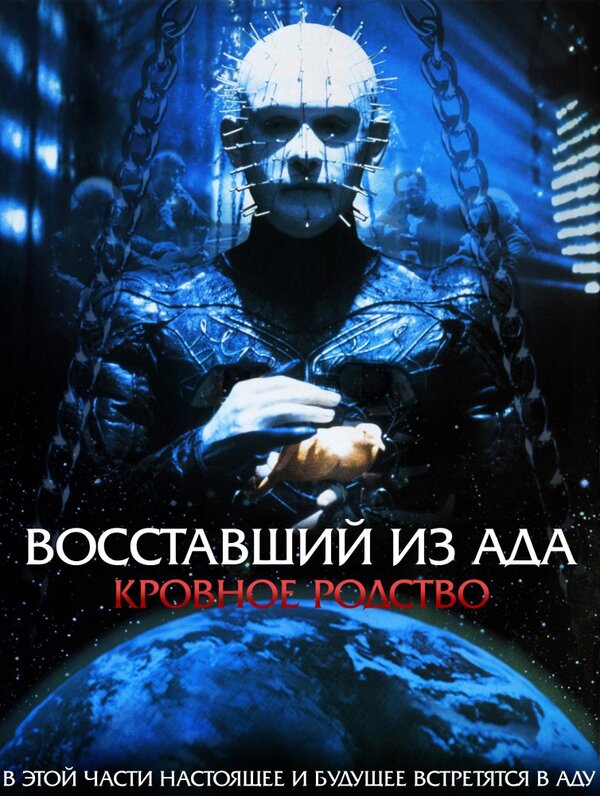 Постер: Восставший из ада 4: Кровное родство (1996)