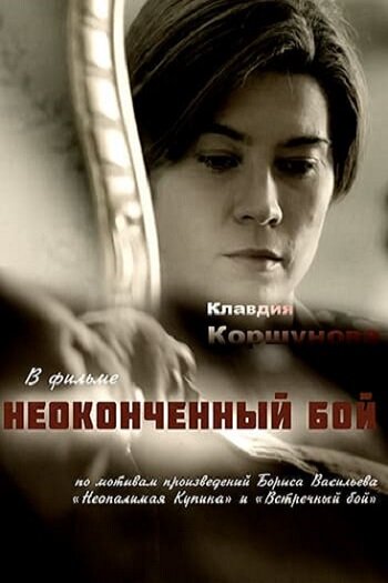 Постер: Неопалимая купина (2016)