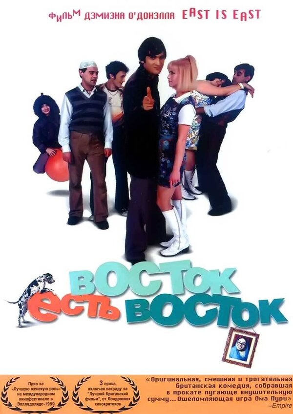 Постер: Восток есть восток (1999)