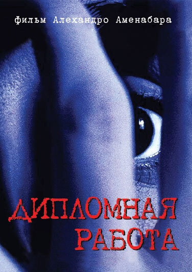 Постер: Дипломная работа (1996)