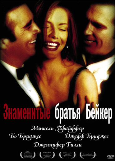 Постер: Знаменитые братья Бейкер (1989)