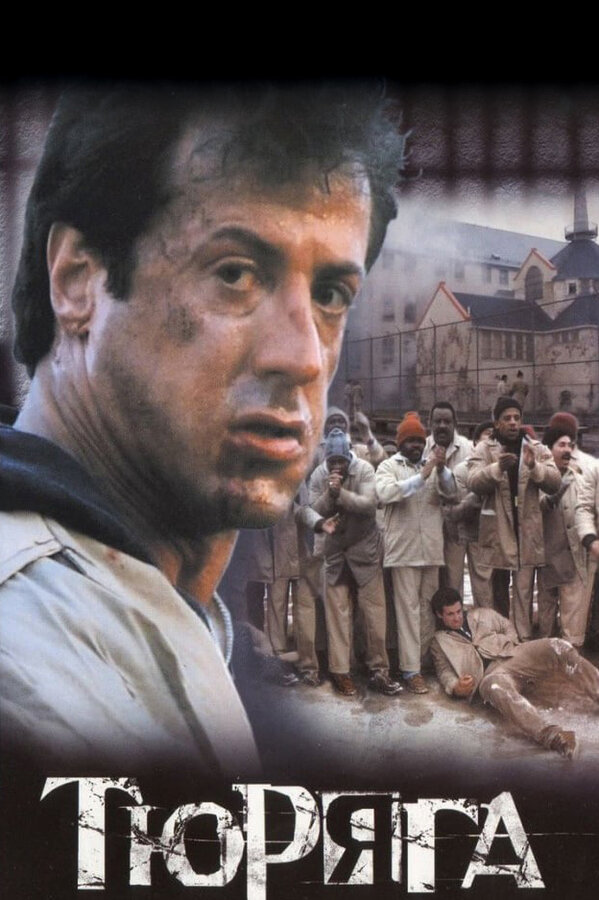 Постер: Тюряга (1989)