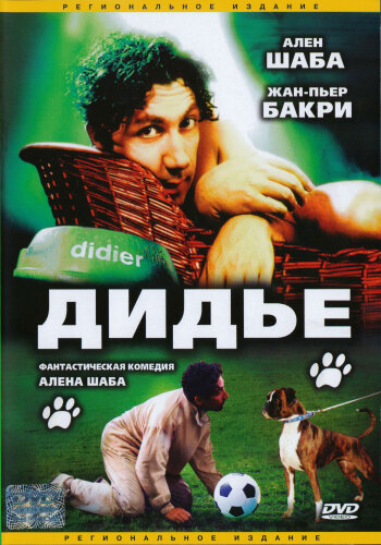 Постер: Дидье (1996)