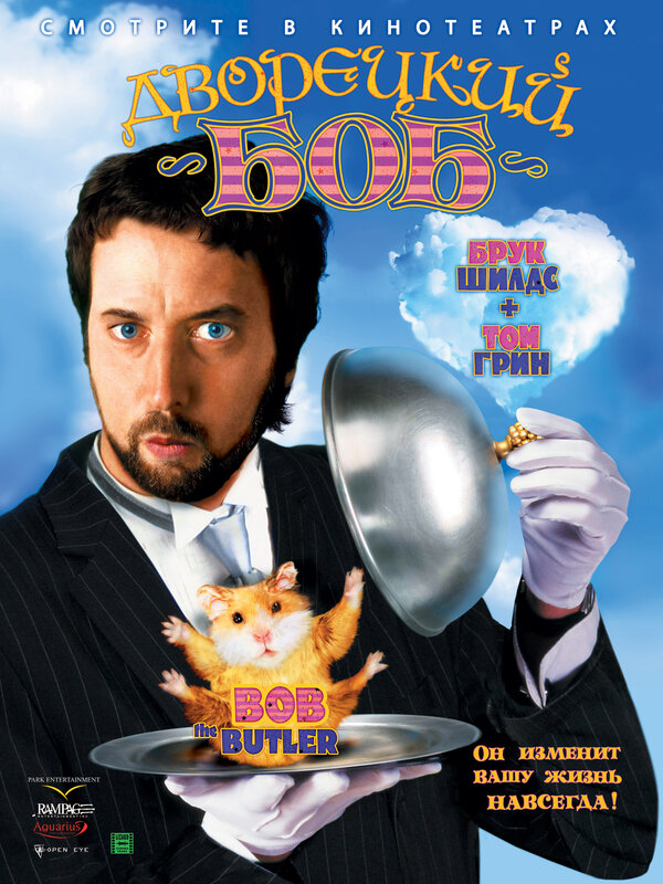 Постер: Дворецкий Боб (2005)
