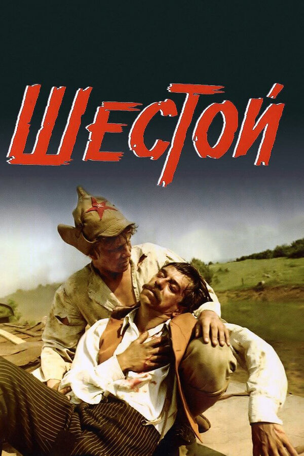 Постер: Шестой (1981)