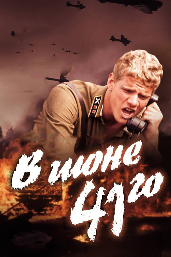 Постер: В июне 41-го (2003)