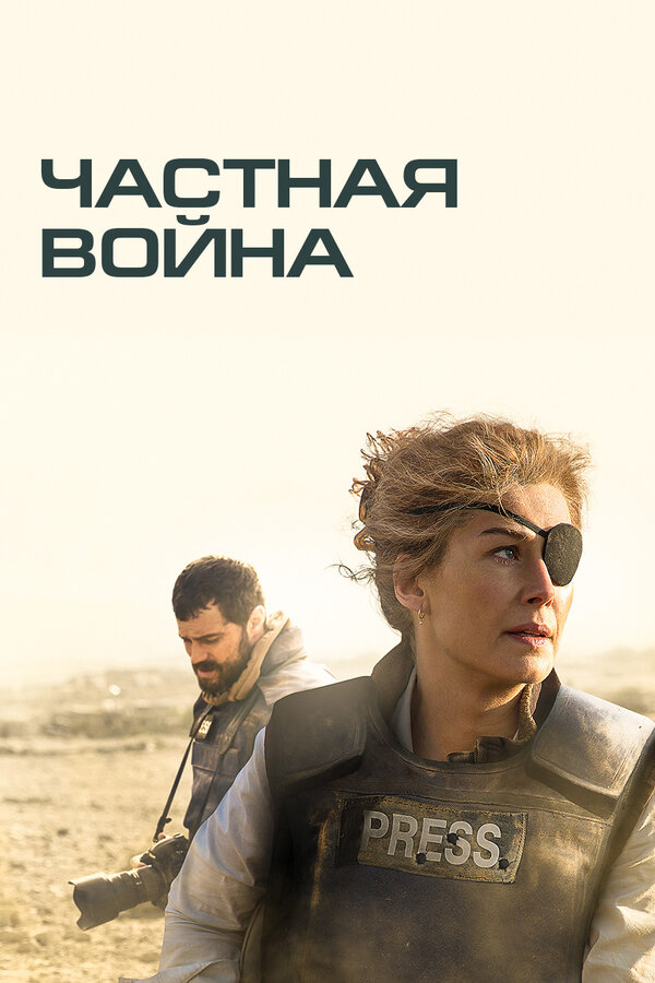 Постер: Частная война (2018)