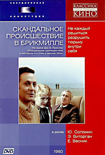 Постер: Скандальное происшествие в Брикмилле (1981)