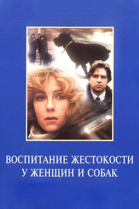 Постер: Воспитание жестокости у женщин и собак (1992)