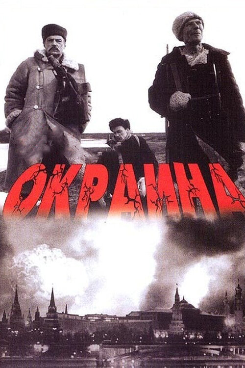 Постер: Окраина (1998)