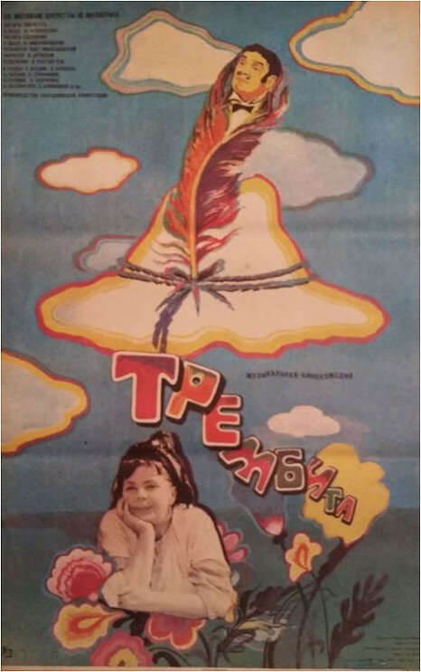 Постер: Трембита (1968)