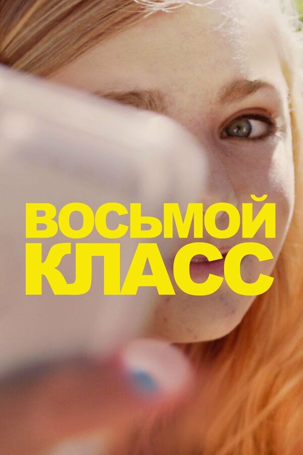 Постер: Восьмой класс (2018)