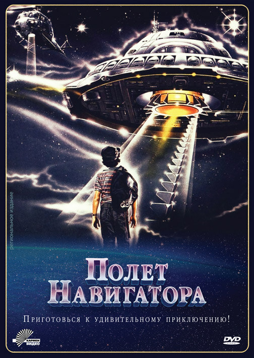 Постер: Полет навигатора (1986)