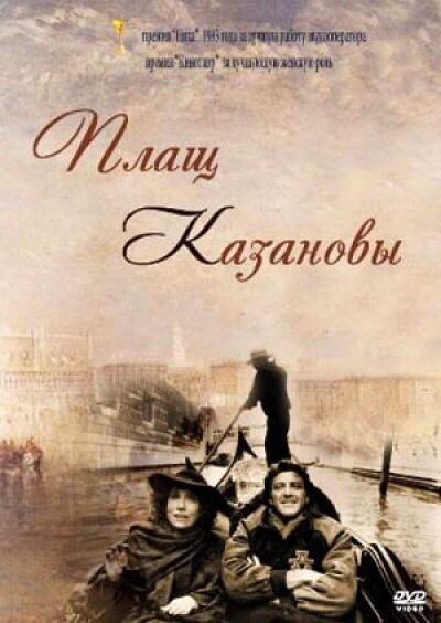 Постер: Плащ Казановы (1993)