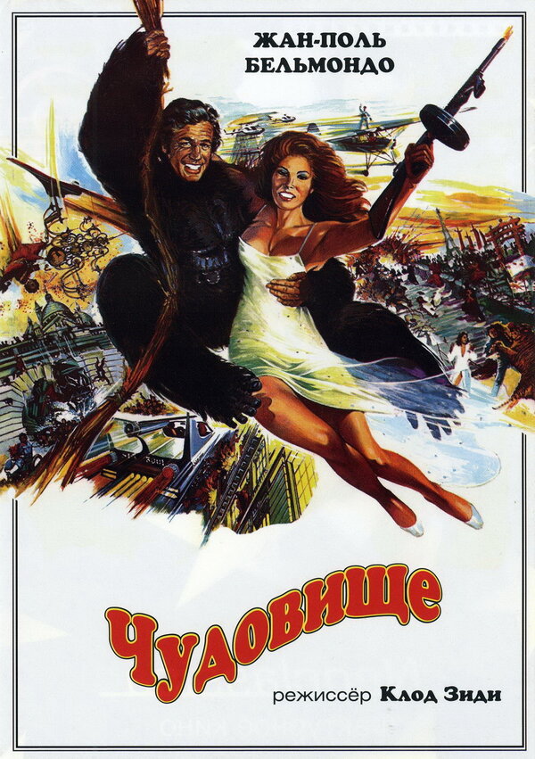 Постер: Чудовище (1977)