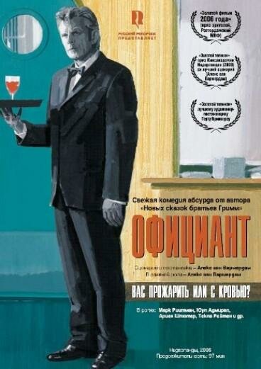 Постер: Официант (2006)