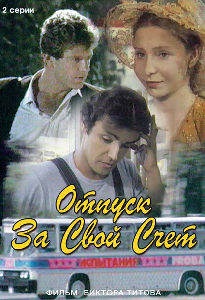 Постер: Отпуск за свой счет (1981)